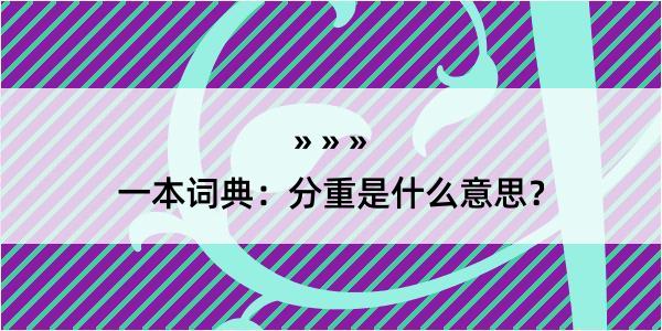 一本词典：分重是什么意思？