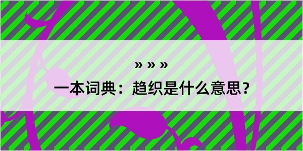 一本词典：趋织是什么意思？