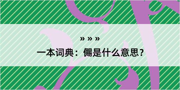 一本词典：儩是什么意思？