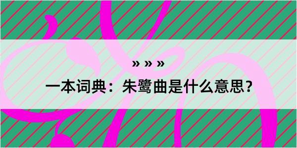 一本词典：朱鹭曲是什么意思？