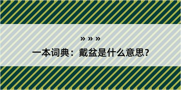 一本词典：戴盆是什么意思？