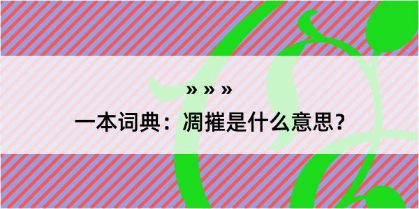 一本词典：凋摧是什么意思？