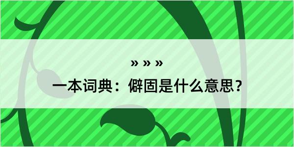 一本词典：僻固是什么意思？