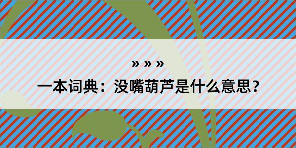 一本词典：没嘴葫芦是什么意思？