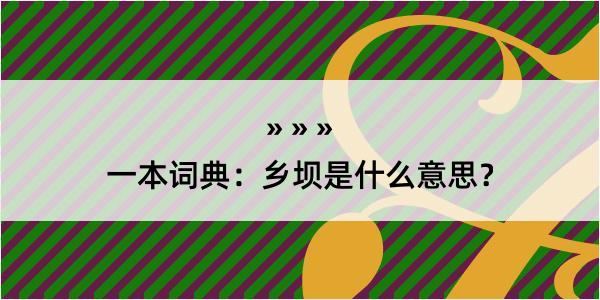 一本词典：乡坝是什么意思？