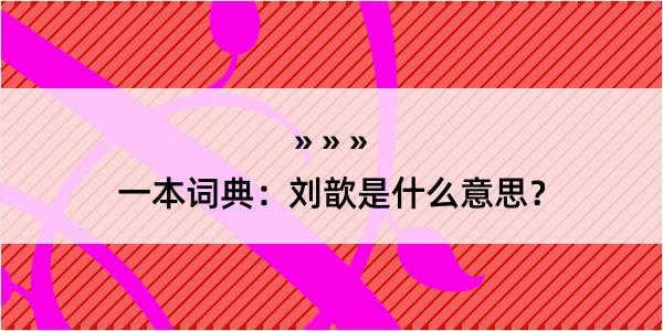 一本词典：刘歆是什么意思？