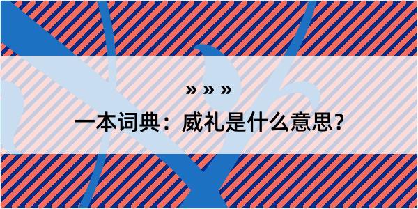 一本词典：威礼是什么意思？