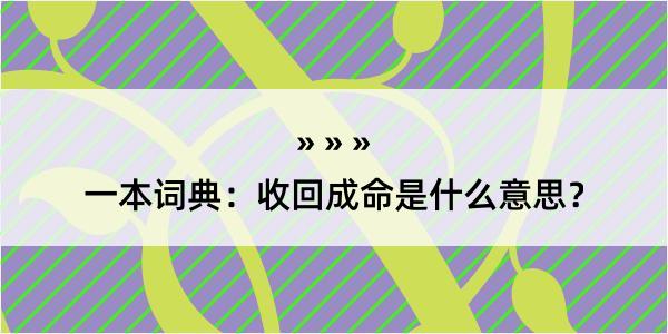 一本词典：收回成命是什么意思？