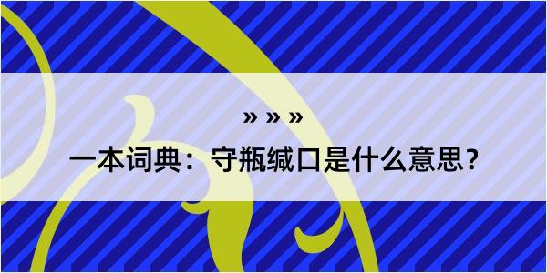 一本词典：守瓶缄口是什么意思？