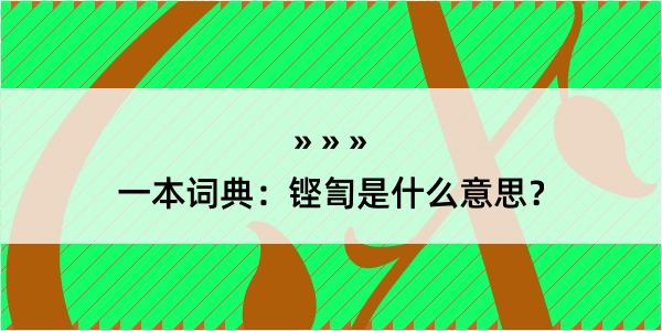 一本词典：铿訇是什么意思？