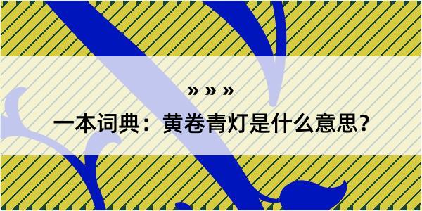 一本词典：黄卷青灯是什么意思？