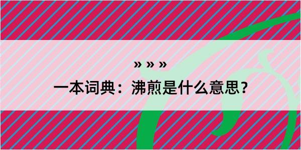 一本词典：沸煎是什么意思？