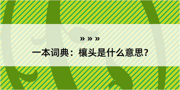 一本词典：欀头是什么意思？