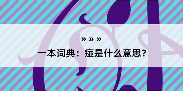 一本词典：痖是什么意思？