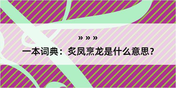 一本词典：炙凤烹龙是什么意思？