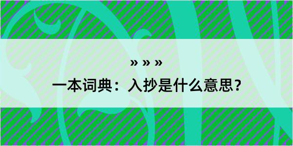 一本词典：入抄是什么意思？