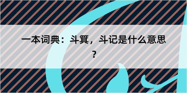 一本词典：斗箕，斗记是什么意思？