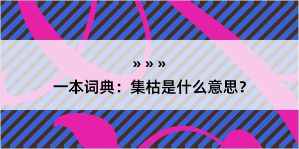 一本词典：集枯是什么意思？