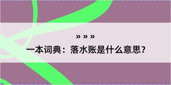 一本词典：落水账是什么意思？