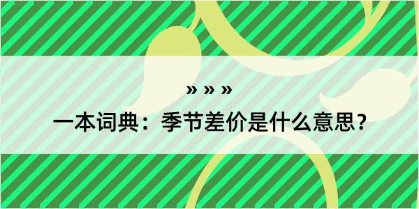 一本词典：季节差价是什么意思？