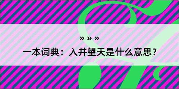 一本词典：入井望天是什么意思？