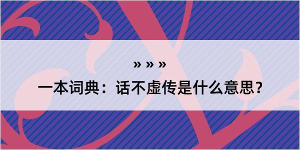 一本词典：话不虚传是什么意思？