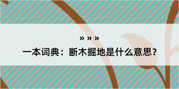 一本词典：断木掘地是什么意思？