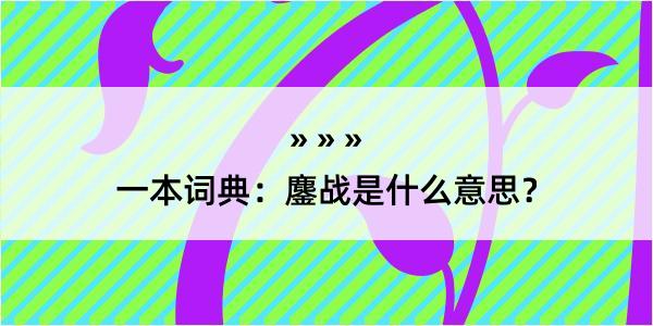 一本词典：鏖战是什么意思？