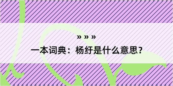 一本词典：杨纡是什么意思？