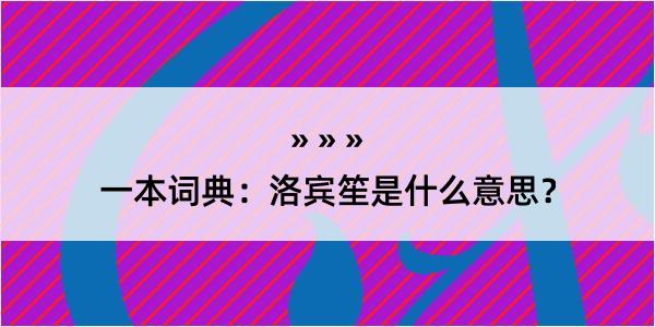 一本词典：洛宾笙是什么意思？