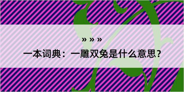 一本词典：一雕双兔是什么意思？