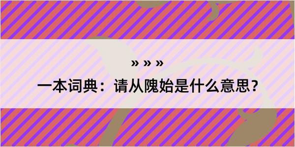 一本词典：请从隗始是什么意思？