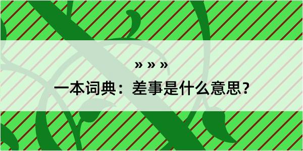 一本词典：差事是什么意思？