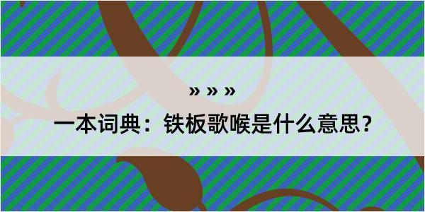 一本词典：铁板歌喉是什么意思？