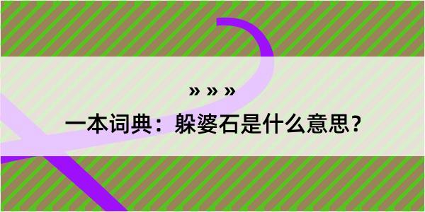 一本词典：躲婆石是什么意思？