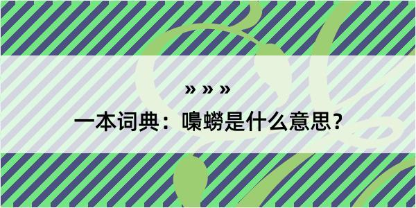 一本词典：嘄蟧是什么意思？