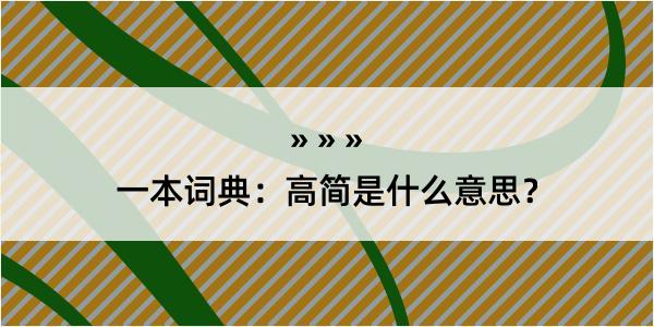 一本词典：高简是什么意思？