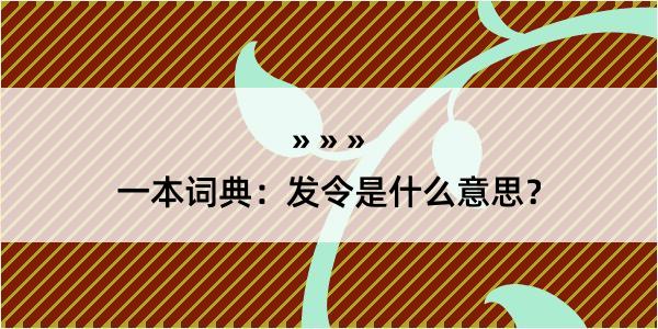 一本词典：发令是什么意思？