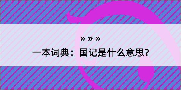 一本词典：国记是什么意思？