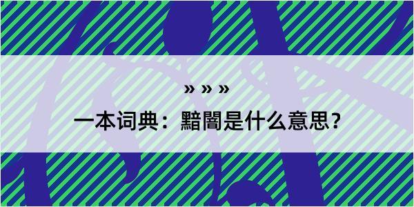 一本词典：黯闇是什么意思？