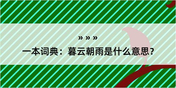 一本词典：暮云朝雨是什么意思？