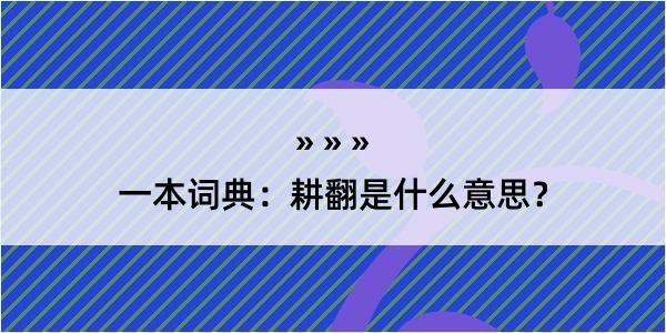 一本词典：耕翻是什么意思？