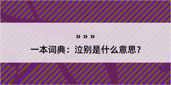 一本词典：泣别是什么意思？