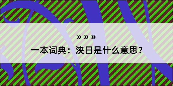 一本词典：浃日是什么意思？