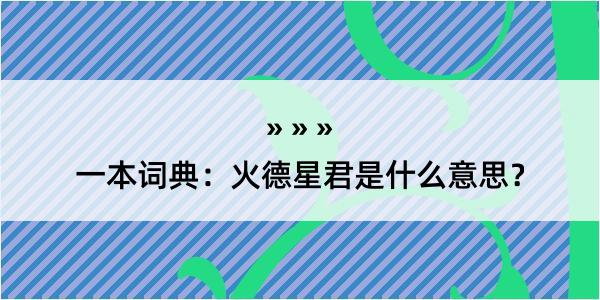 一本词典：火德星君是什么意思？