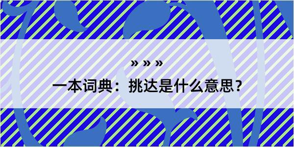 一本词典：挑达是什么意思？