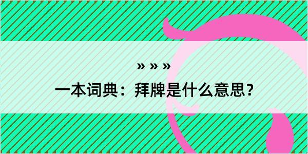 一本词典：拜牌是什么意思？