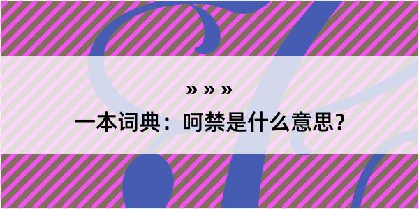 一本词典：呵禁是什么意思？