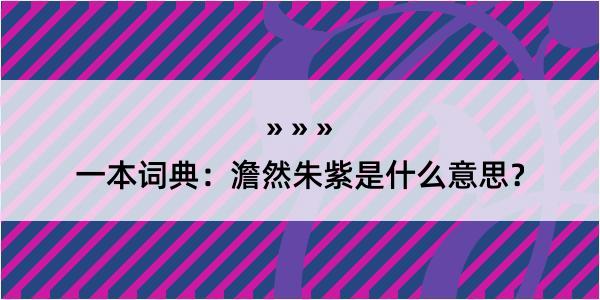 一本词典：澹然朱紫是什么意思？