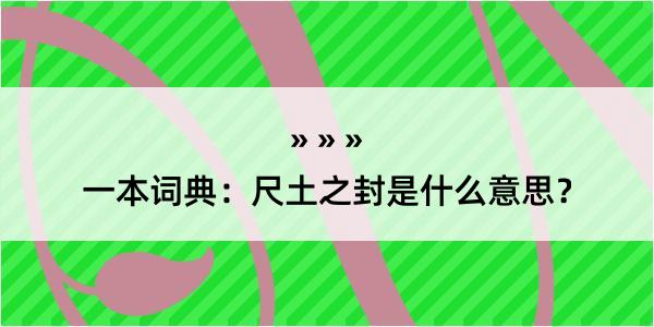 一本词典：尺土之封是什么意思？